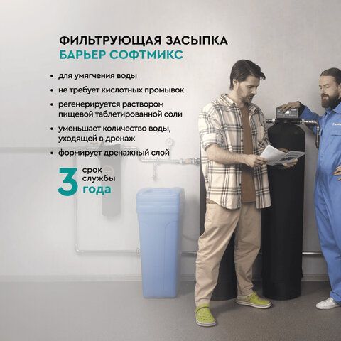 Фильтрующий материал БАРЬЕР "СОФТМИКС", 12,5 л для комплексной системы очистки воды ", С204303