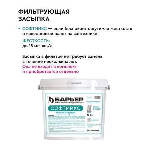 Комплексная система очистки воды БАРЬЕР "Силкер S", производительность 13 л/мин, О053, О053Р02