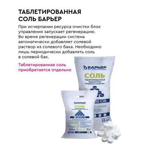 Комплексная система очистки воды БАРЬЕР "Силкер S", производительность 13 л/мин, О053, О053Р02