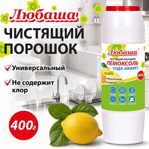 Чистящее средство 400г ПЕМОКСОЛЬ "Лимон. Сода-эффект", порошок, ЛЮБАША 24 шт., 702915