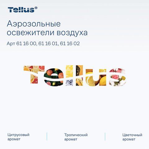 Сменный баллон 100мл Tellus/TORK (Система АF1) СТАНДАРТ, цитрусовый аромат, 611600