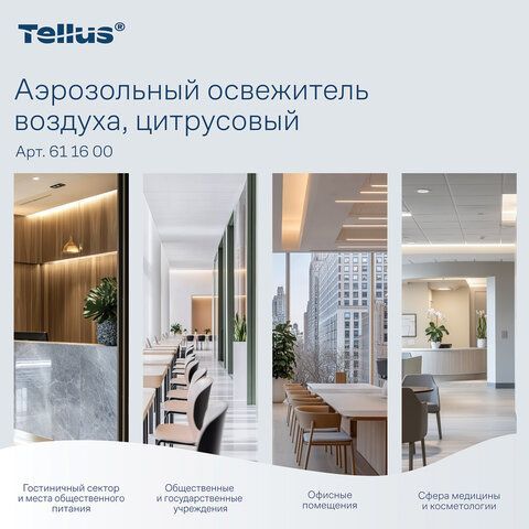 Сменный баллон 100мл Tellus/TORK (Система АF1) СТАНДАРТ, цитрусовый аромат, 611600