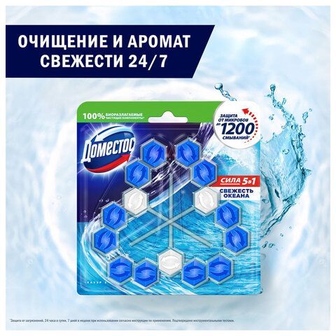 Блок туалетный подвесной твердый 3х55г ДОМЕСТОС Сила 5в1 "Свежесть океана", ш/к 14079