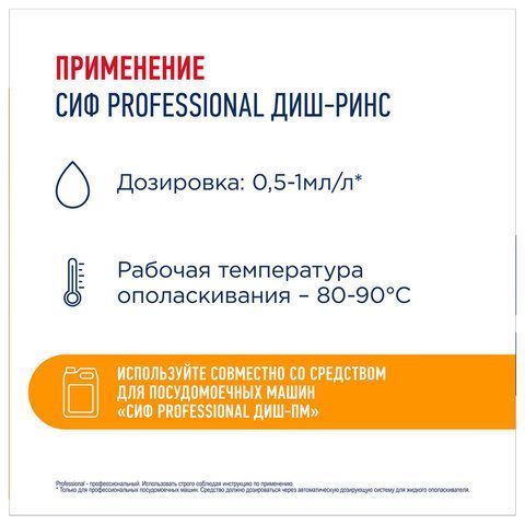 Ополаскиватель для п/м машин низкопенный концентрированный 5л СИФ Professional, ш/к 3