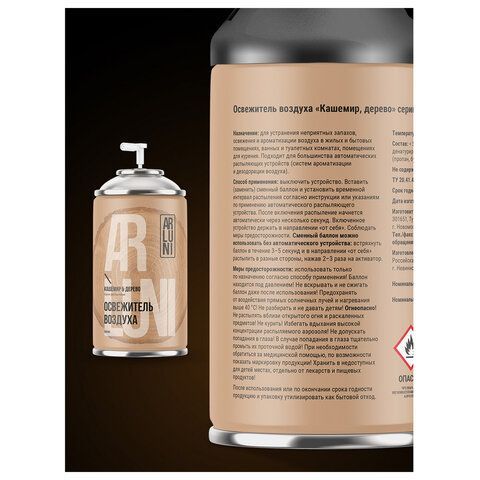 Сменный баллон 250мл ARLUNI "Кашемир и дерево", для автомат. освежителей, универсальн