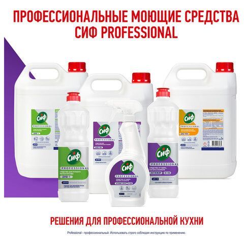 Средство для мытья посуды в п/м машинах щелочное концентрированное 5л СИФ Professiona