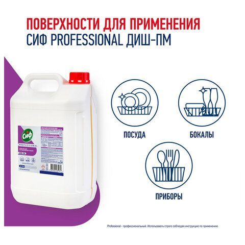 Средство для мытья посуды в п/м машинах щелочное концентрированное 5л СИФ Professiona