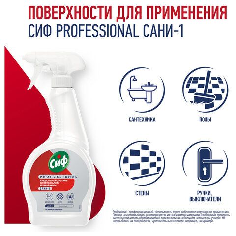 Средство для удаления ржавчины и известкового налета 500мл СИФ Professional, кислотно