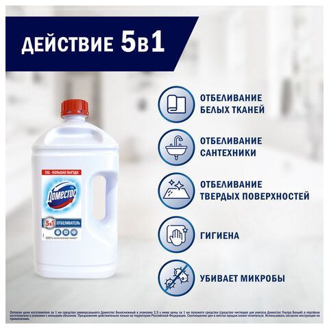 Средство универсальное-отбеливатель 2,5л ДОМЕСТОС 5в1 "Белоснежный" (БЕЛИЗНА), ш/к 38