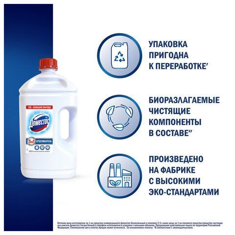 Средство универсальное-отбеливатель 2,5л ДОМЕСТОС 5в1 "Белоснежный" (БЕЛИЗНА), ш/к 38