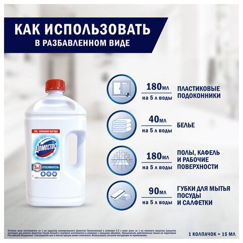 Средство универсальное-отбеливатель 2,5л ДОМЕСТОС 5в1 "Белоснежный" (БЕЛИЗНА), ш/к 38