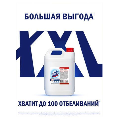 Средство универсальное-отбеливатель 5л ДОМЕСТОС 5в1 "Белоснежный" (БЕЛИЗНА), ш/к 3567