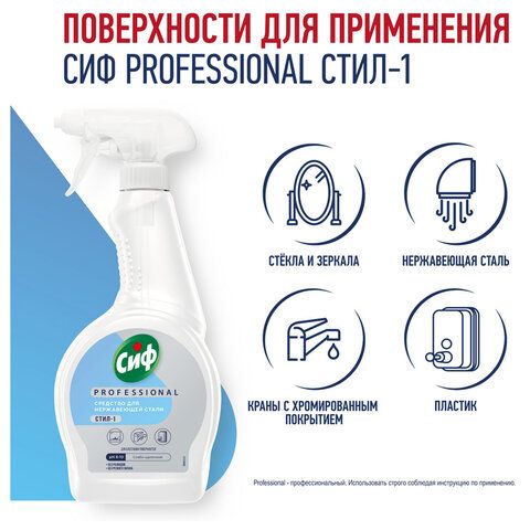 Средство чистящее для нержавеющей стали,зеркал и блестящих поверхностей 500мл СИФ Pro