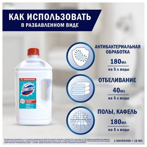 Универсальное чистящее средство 2,5л ДОМЕСТОС "Свежесть Атлантики", с отбеливающ. эфф