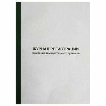 Журнал регистрации измерения температуры сотрудников, 96 листов, скрепка, обложка картон, 1334673