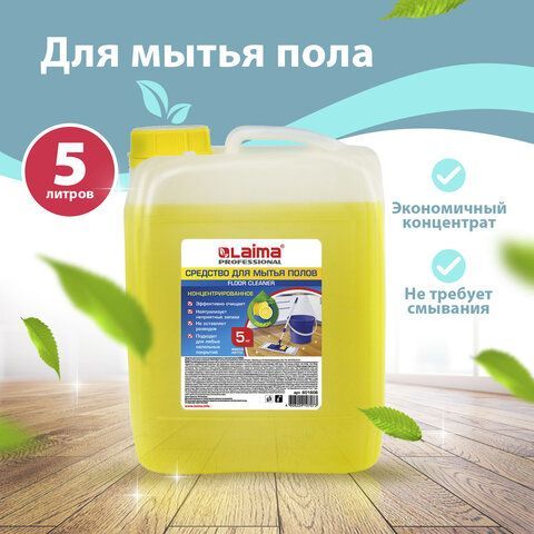 Средство для мытья пола 5 кг ЛАЙМА PROFESSIONAL концентрат, &quot;Лимон&quot;, 880281