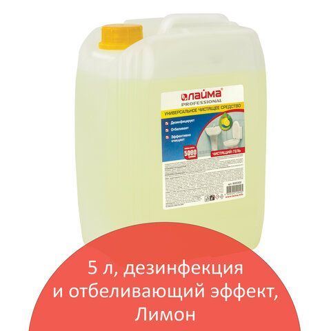 Чистящее средство 5 кг ЛАЙМА PROFESSIONAL &quot;Лимон&quot;, дезинфицирующий и отбеливающий эффект, 880289