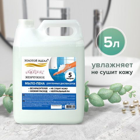 Мыло-пена для специальных диспенсеров 5 л ЗОЛОТОЙ ИДЕАЛ &quot;Жемчужное&quot;, 880291