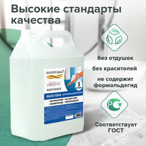 Мыло-пена для специальных диспенсеров 5 л ЗОЛОТОЙ ИДЕАЛ &quot;Жемчужное&quot;, 880291
