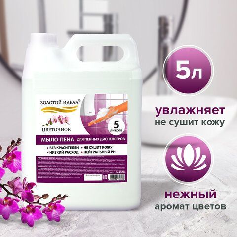 Мыло-пена для специальных диспенсеров 5 л ЗОЛОТОЙ ИДЕАЛ &quot;Цветочное&quot;, 880292