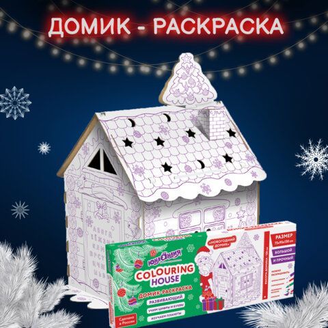 Картонный игровой развивающий домик-раскраска &quot;Новогодний&quot;, высота 130 см, ЮНЛАНДИЯ, 880362