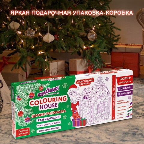 Картонный игровой развивающий домик-раскраска &quot;Новогодний&quot;, высота 130 см, ЮНЛАНДИЯ, 880362
