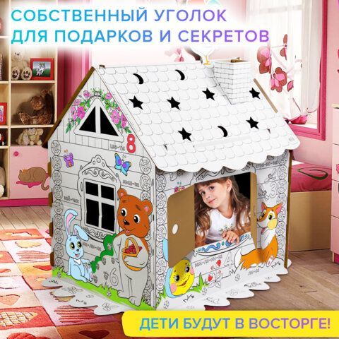 Картонный игровой развивающий Домик-раскраска &quot;Сказочный&quot;, высота 130 см, BRAUBERG Kids, 880364
