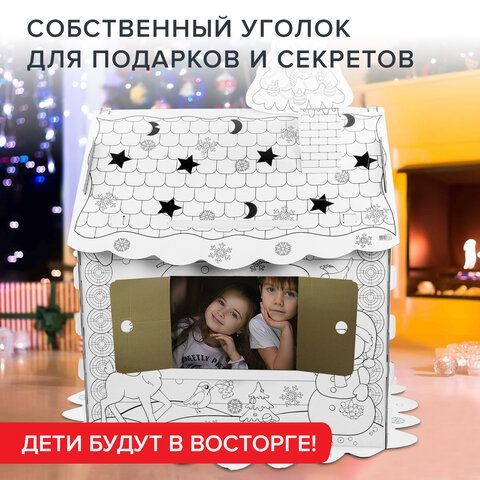 Картонный игровой развивающий Домик-раскраска &quot;Новогодний&quot;, высота 130 см, BRAUBERG kids, 880365
