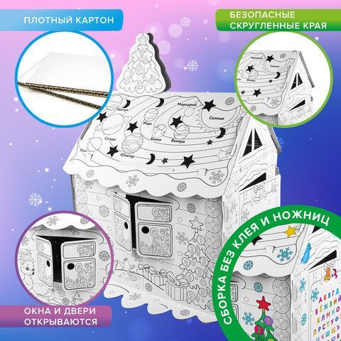 Картонный игровой развивающий Домик-раскраска &quot;Новогодний&quot;, высота 130 см, BRAUBERG kids, 880365