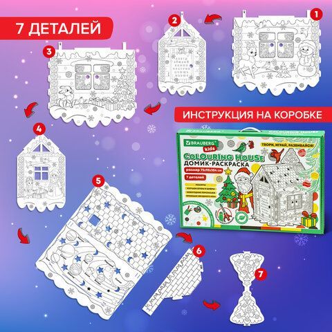 Картонный игровой развивающий Домик-раскраска &quot;Новогодний&quot;, высота 130 см, BRAUBERG kids, 880365