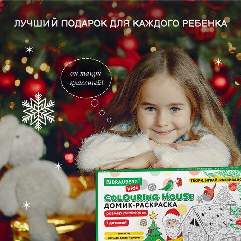 Картонный игровой развивающий Домик-раскраска &quot;Новогодний&quot;, высота 130 см, BRAUBERG kids, 880365