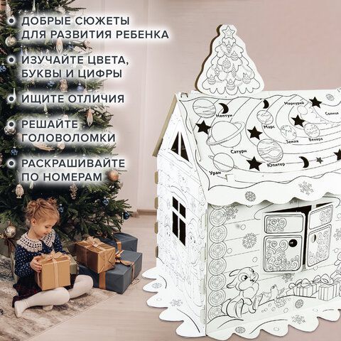 Картонный игровой развивающий Домик-раскраска &quot;Новогодний&quot;, высота 130 см, BRAUBERG kids, 880365