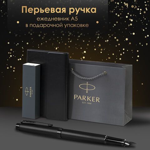 Ручка перьевая PARKER &quot;IM Achromatic Black BT&quot;, ежедневник А5 черный, пакет, 880901