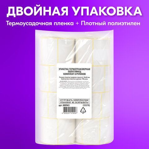 Этикетка термотрансферная ПОЛУГЛЯНЕЦ (58х40 мм), 700 этикеток в ролике, КОМПЛЕКТ 8 шт., 880965