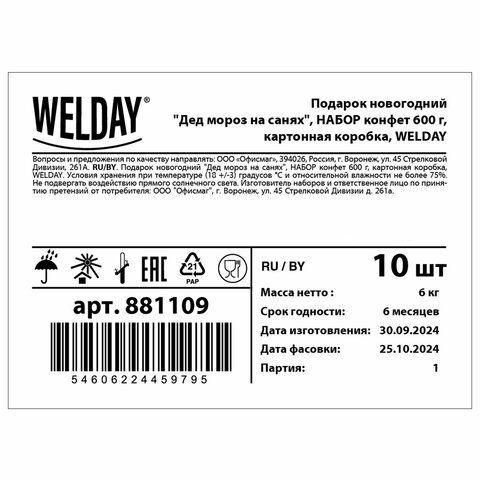 Подарок новогодний &quot;Дед мороз на санях&quot;, НАБОР конфет 600 г, картонная коробка, WELDAY
