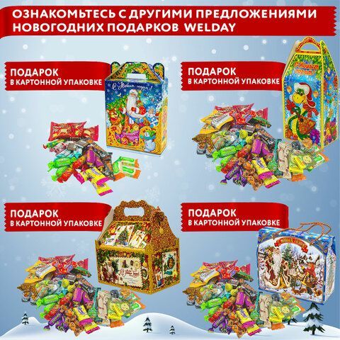 Подарок новогодний &quot;Дед мороз на санях&quot;, НАБОР конфет 600 г, картонная коробка, WELDAY