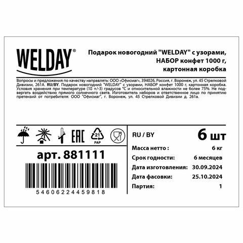Подарок новогодний &quot;Ларец с узорами&quot;, НАБОР конфет 1000 г, картонная коробка, WELDAY