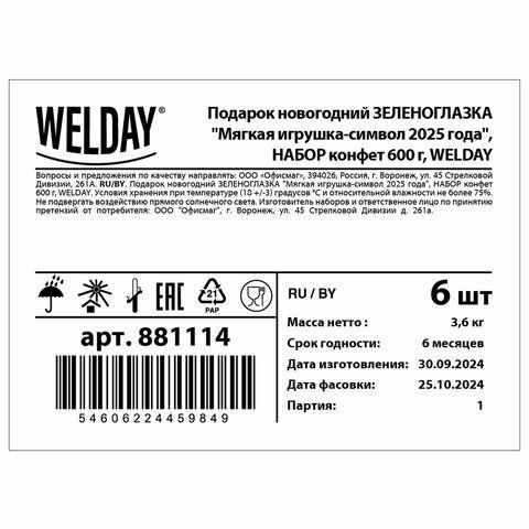 Подарок новогодний ЗЕЛЕНОГЛАЗКА &quot;Мягкая игрушка-символ 2025 года&quot;, НАБОР конфет 600г, WELDAY