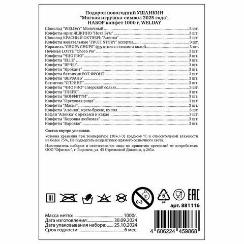 Подарок новогодний УШАНКИН &quot;Мягкая игрушка-символ 2025 года&quot;, НАБОР конфет 1000 г, WELDAY