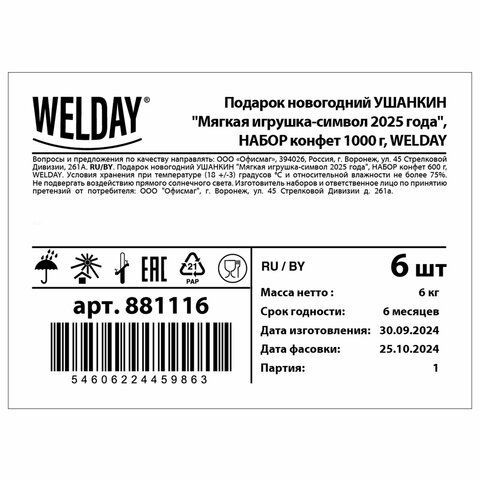 Подарок новогодний УШАНКИН &quot;Мягкая игрушка-символ 2025 года&quot;, НАБОР конфет 1000 г, WELDAY