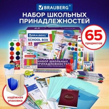 Набор школьных принадлежностей в подарочной коробке BRAUBERG "ШКОЛЬНЫЙ УНИВЕРСАЛЬНЫЙ", 65 предметов, 881133