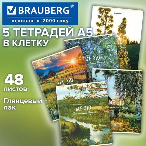 Тетради ДЭК А5 48 л. КОМПЛЕКТ 5 шт. BRAUBERG скоба, клетка, глянцевый лак, Русская природа, 881237